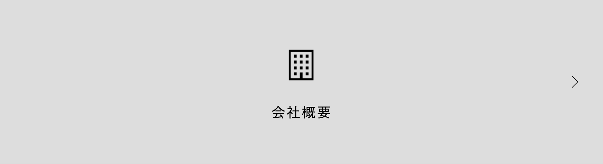 会社概要