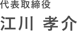 代表取締役